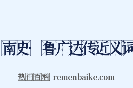 南史·鲁广达传近义词是什么意思的图片